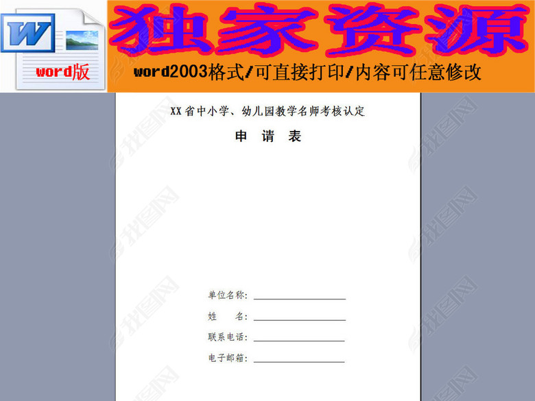 中小学幼儿园教学名师考核认定申请表图片下载