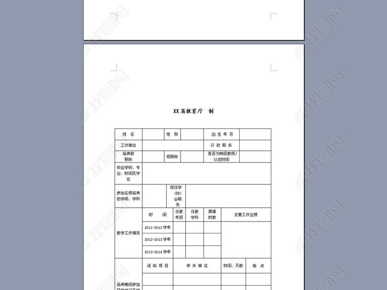 中小学幼儿园教学名师考核认定申请表图片下载
