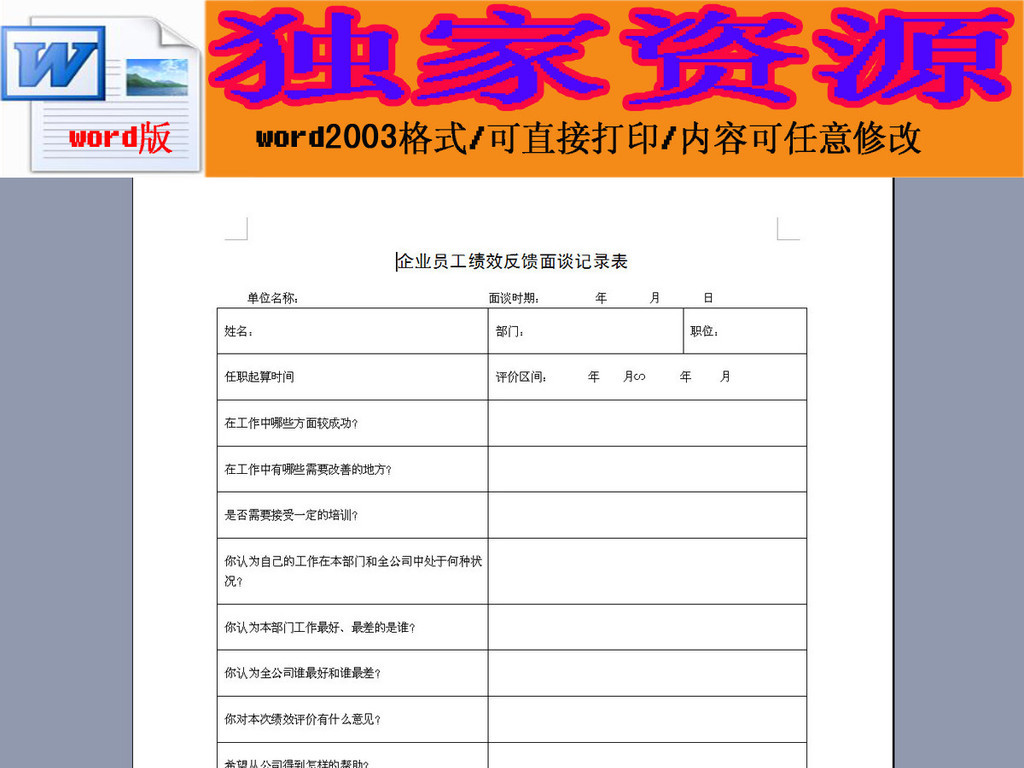 企业员工绩效反馈面谈记录表