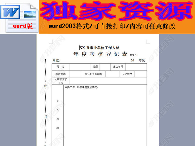 年度考核登记表(个人)事业单位工作人员图片下