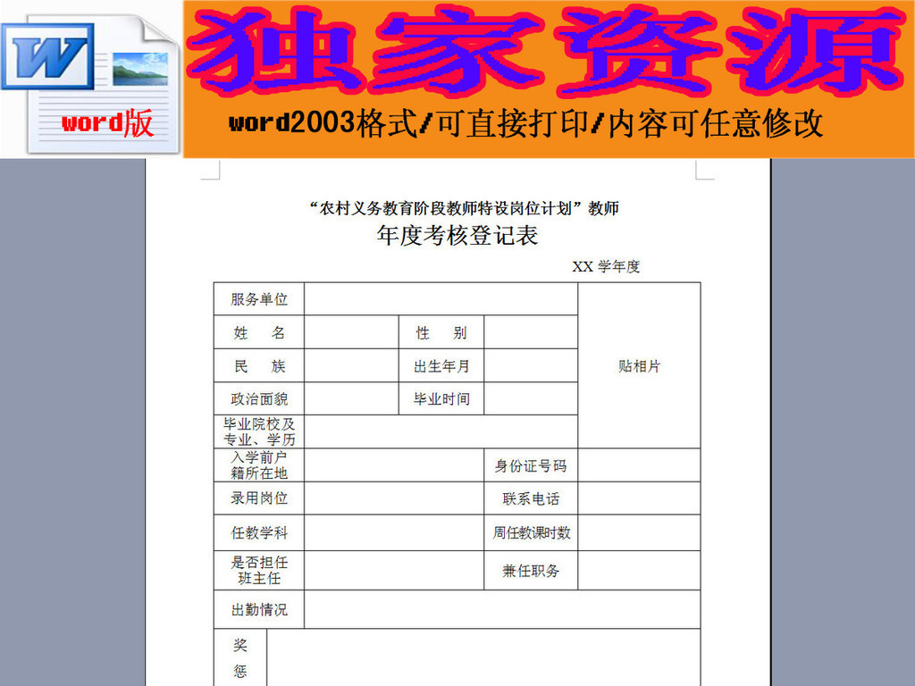 特岗教师年度考核登记表