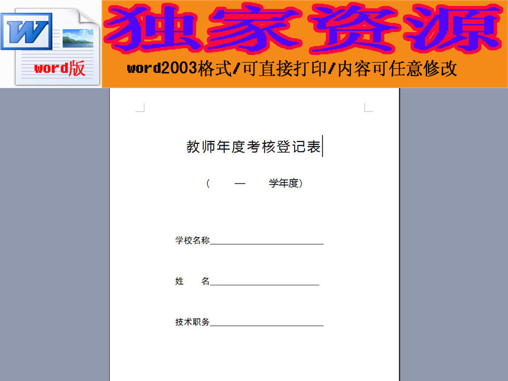 教师年度考核登记表