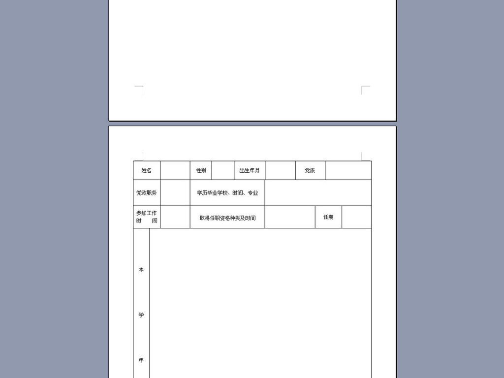 教师年度考核登记表