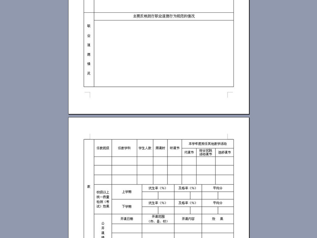 教师年度考核登记表