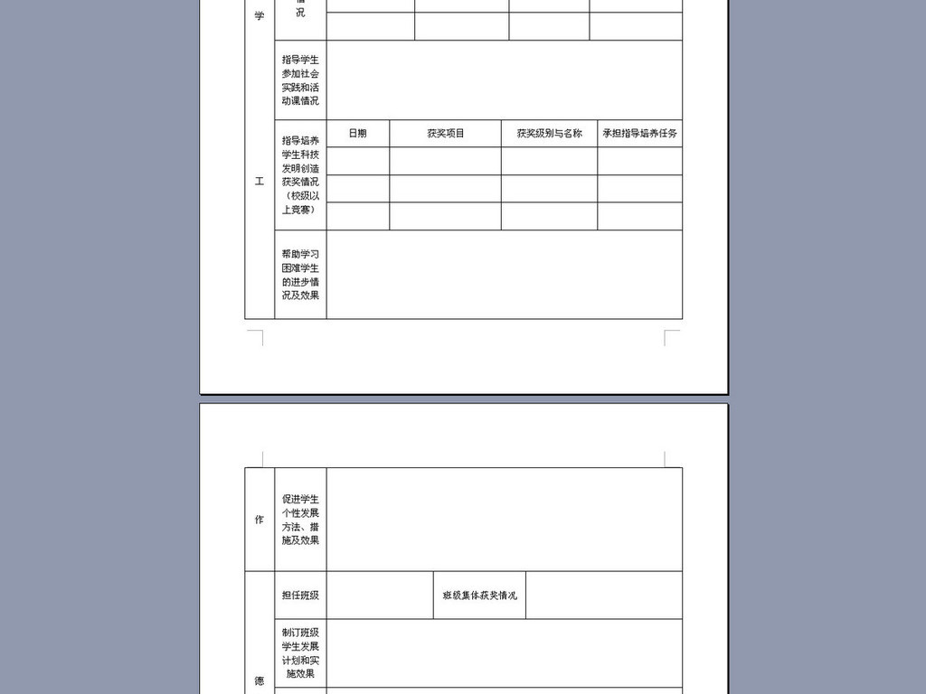 教师年度考核登记表