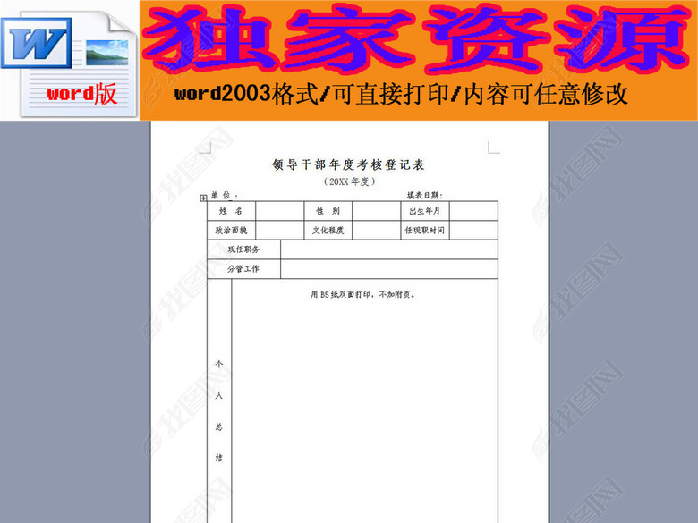 领导干部年度考核登记表图片下载doc素材-绩效