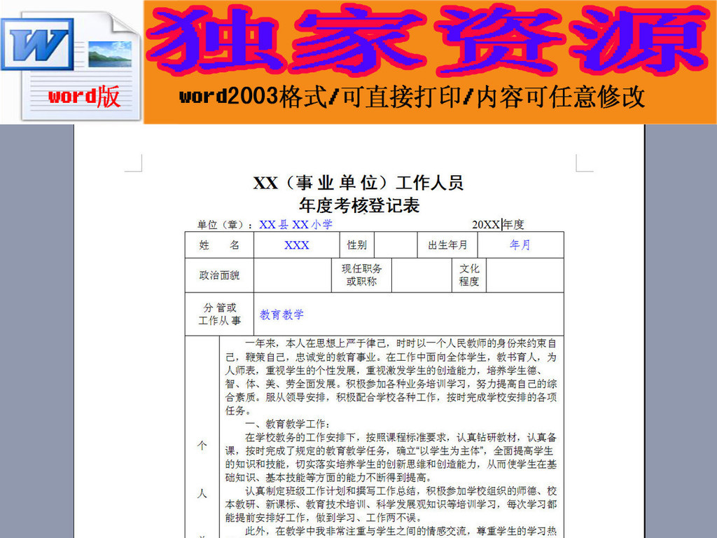 小学教师年度考核登记表