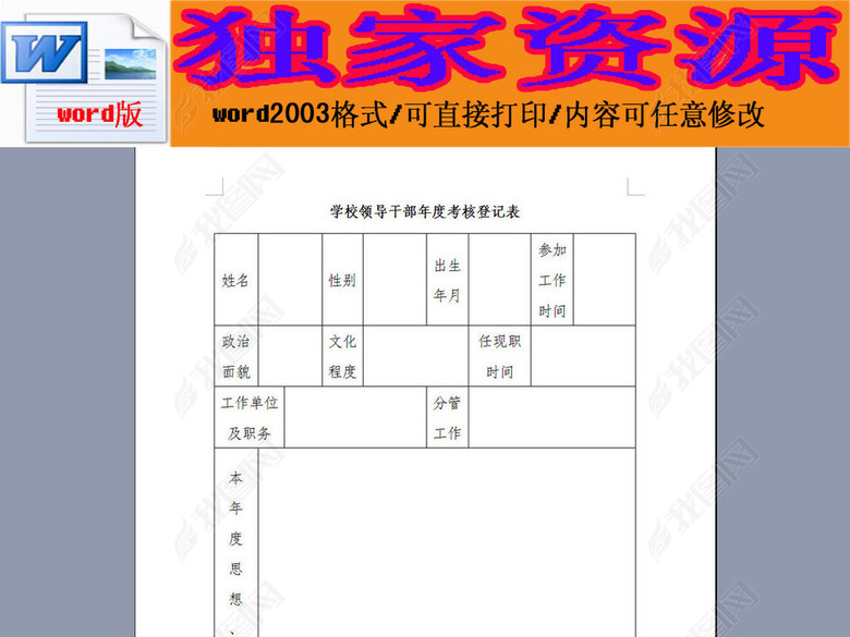 学校领导干部年度考核登记表图片下载doc素材