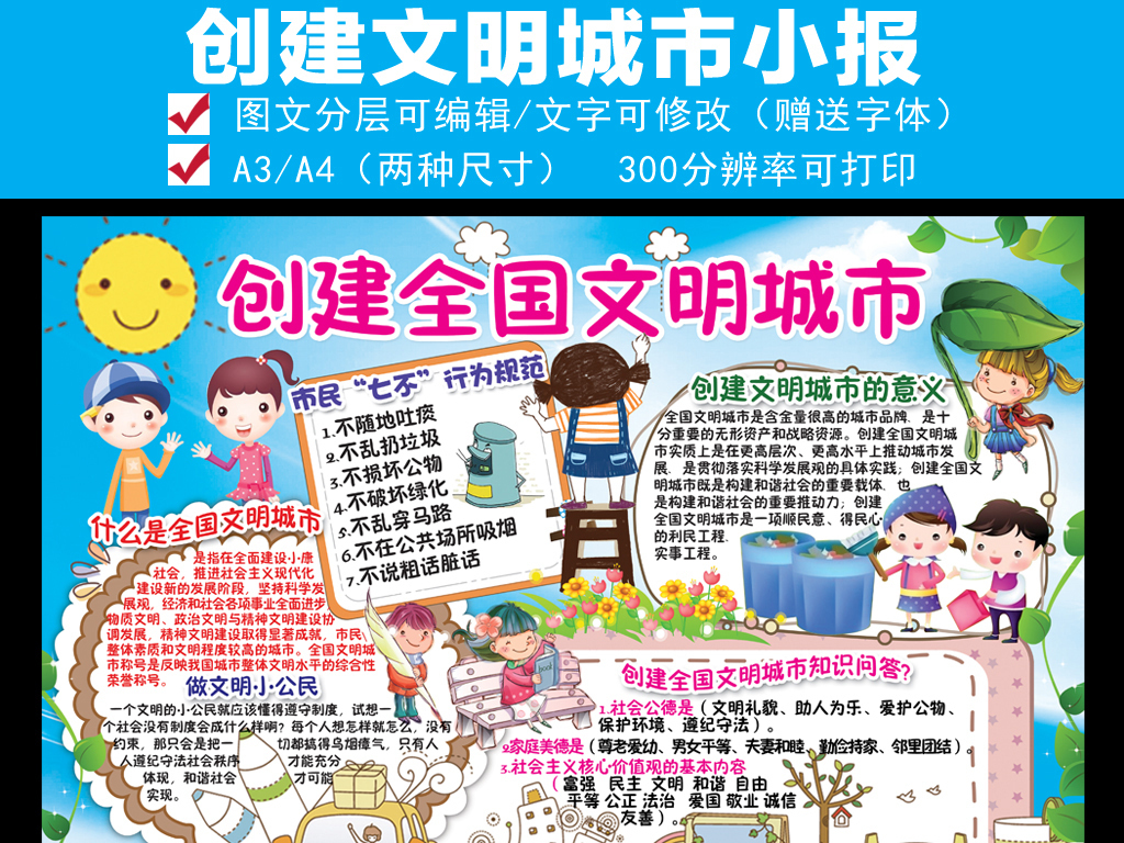我图网提供精品流行 创建全国文明城市小报公民道德建设手抄报素材 下载,作品模板源文件可以编辑替换,设计作品简介: 创建全国文明城市小报公民道德建设手抄报 位图, CMYK格式高清大图, 使用软件为 Photoshop CS3(.psd) 创建全国文明城市小报 公民礼仪道德建设电子手抄报 创建文明城市 创建文明城市小报 创建文明城市手抄报 社会主义核心价值观小报 创建全国文明城市手抄报