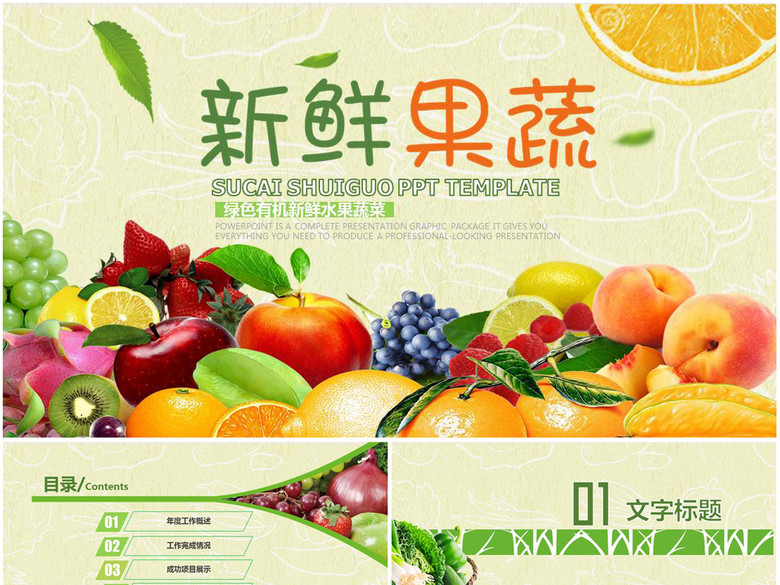 绿色有机果蔬水果新鲜蔬菜PPT模板(图片编号