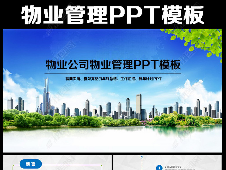 物业公司简介物业管理动态PPT模板(图片编号