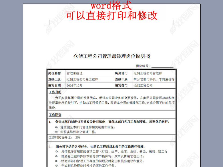 仓储工程公司管理部经理岗位说明书图片下载d