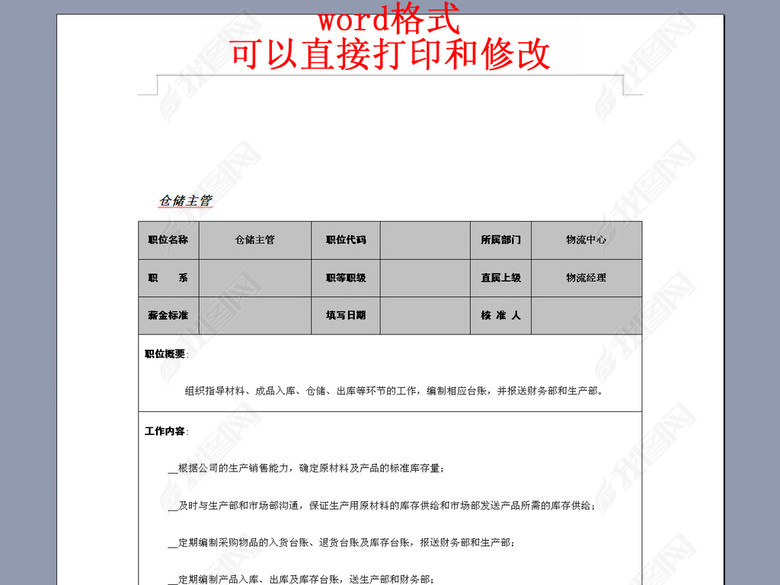 仓储主管职能职责岗位说明书图片下载doc素材