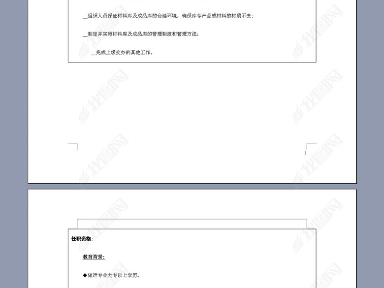 仓储主管职能职责岗位说明书图片下载doc素材