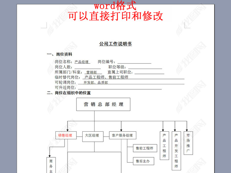 产品开发工程师岗位说明书图片下载doc素材-岗