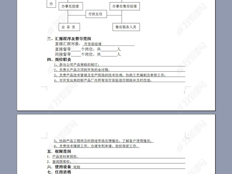 产品开发工程师岗位说明书图片下载doc素材-岗