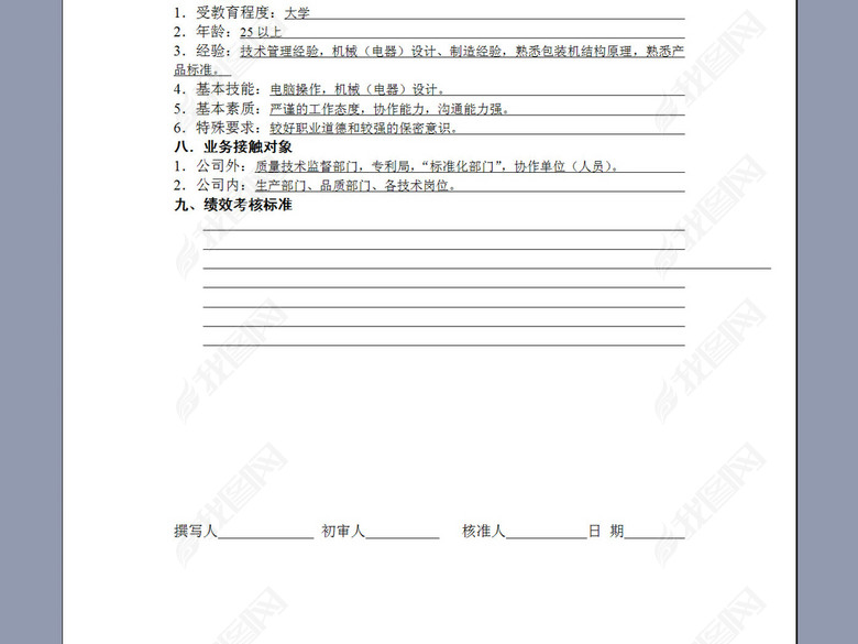 产品开发工程师岗位说明书图片下载doc素材-岗