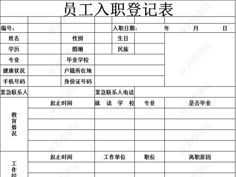 企业公司员工入职登记表模版图片下载xlsx素材