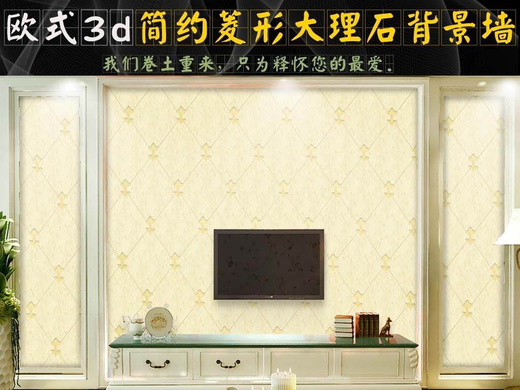 我图网提供精品流行3D简约欧式菱格大理石客厅电视背景墙壁纸素材下载,作品模板源文件可以编辑替换,设计作品简介: 3D简约欧式菱格大理石客厅电视背景墙壁纸 位图, RGB格式高清大图,使用软件为 Photoshop CS5(.psd)