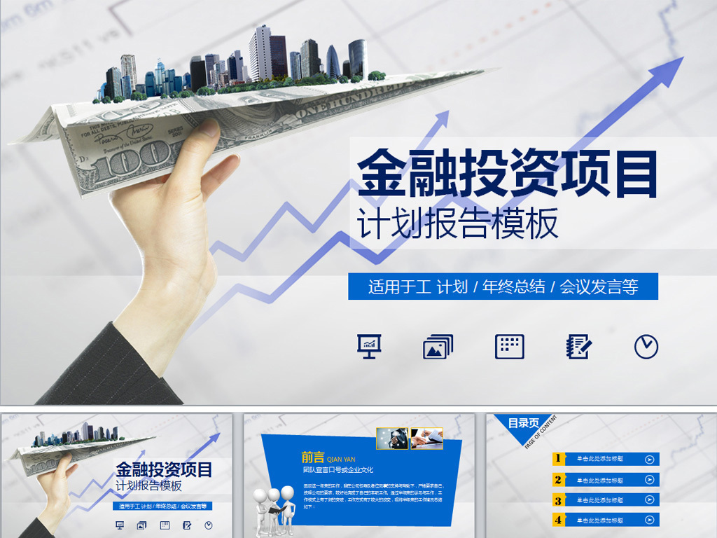 蓝色金融投资项目分析报告动态ppt模板下载_(