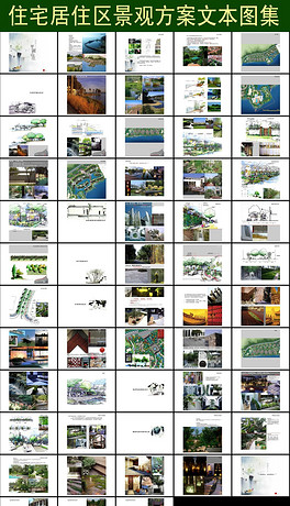 某住宅小区景观设计方案文本图集