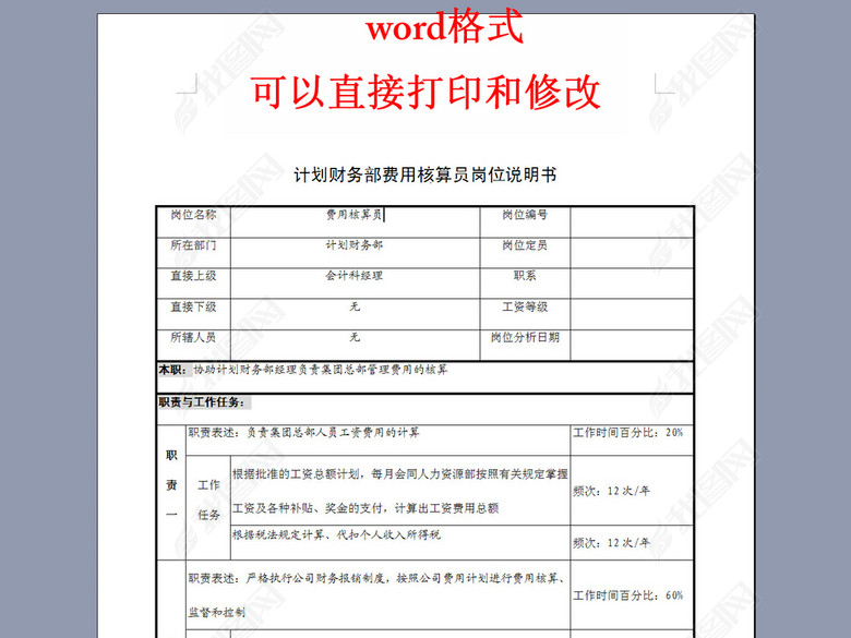 计划财务部费用核算员岗位说明书图片下载do