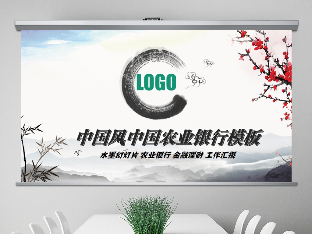 水墨中国风中国农业银行述职报告PPT