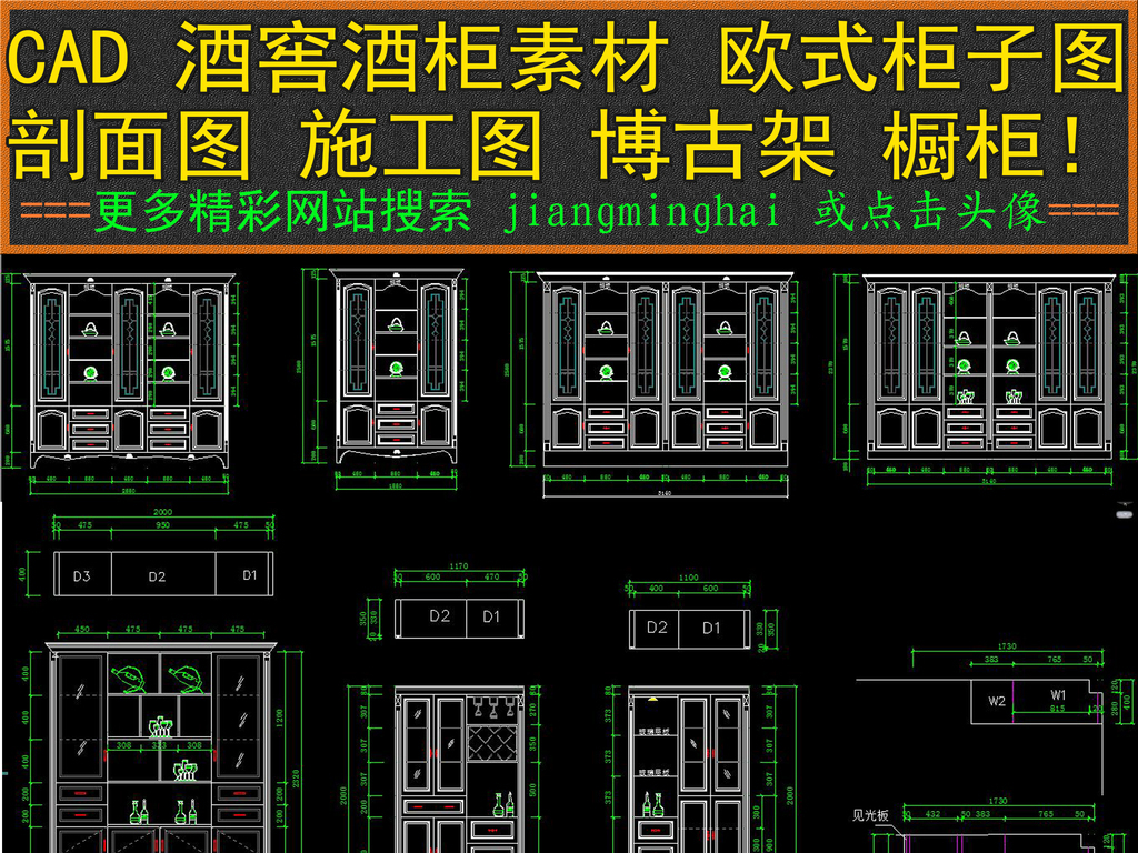 我图网提供精品流行CAD酒窖酒柜素材欧式柜子剖面图施工图纸下载,作品模板源文件可以编辑替换,设计作品简介: CAD酒窖酒柜素材欧式柜子剖面图施工图纸,,使用软件为 AutoCAD 2004(.dwg) CAD酒窖酒柜素材 欧式柜子 剖面图 酒柜立面图 中式柜子 CAD柜子设计 立面图 欧式博古架 cad柜子图纸 欧式图纸 酒柜施工图 酒柜设计图纸 CAD素材 素材 施工 酒柜 酒窖 欧式素材 欧式酒柜 柜子 施工图纸 图纸 酒窖素材