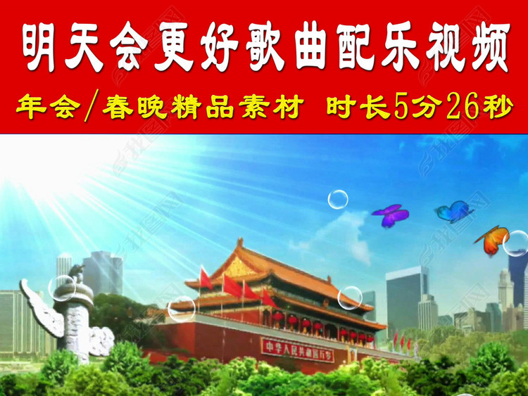 明天会更好歌曲配乐背景视频