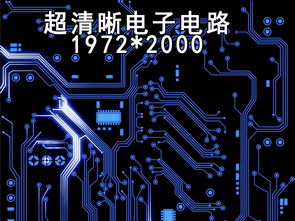 【本作品下载内容为:"电路板数字电路电子电路2"模板,其他内容仅为参考,如需印刷成实物请先认真校稿,避免造成不必要的经济损失。】 【声明】未经权利人许可,任何人不得随意使用本网站的原创作品(含预览图),否则将按照我国著作权法的相关规定被要求承担最高达50万元人民币的赔偿责任。