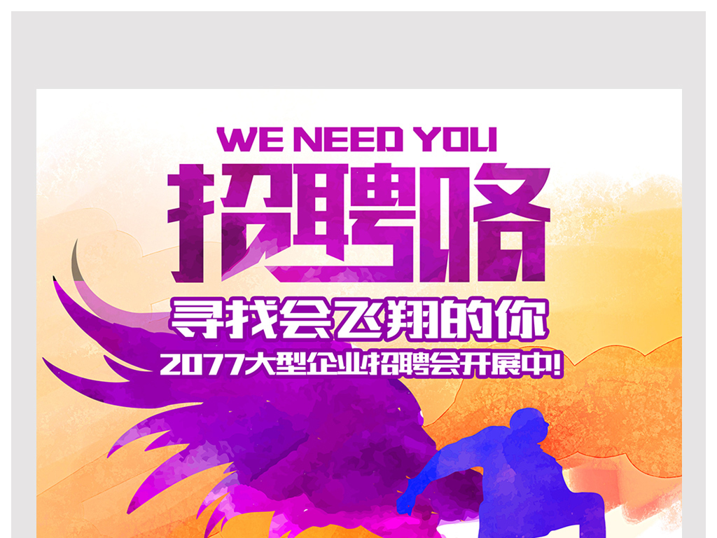 飞行招聘_寻找飞翔的你招聘海报