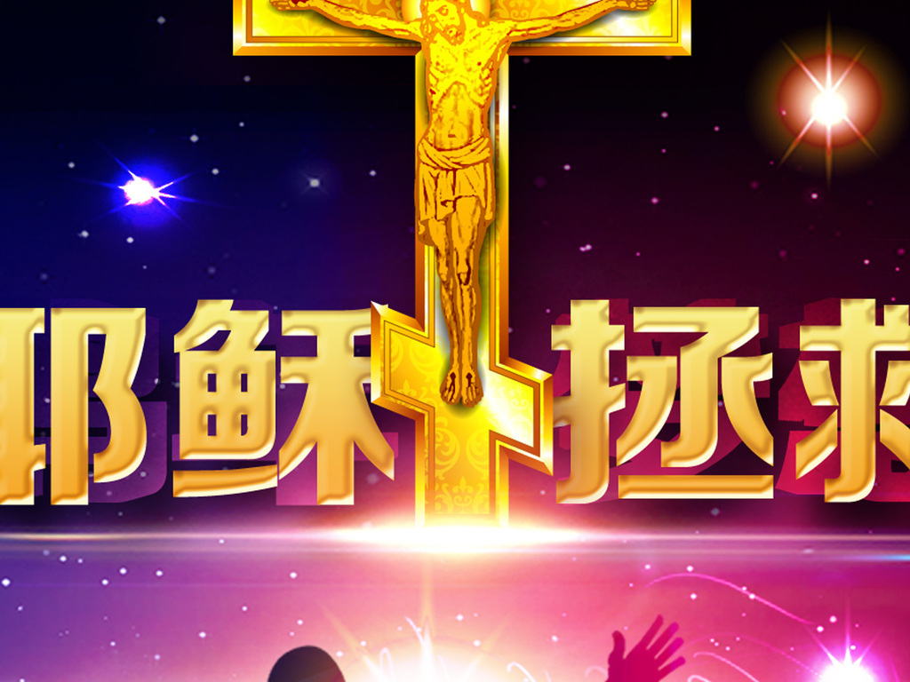 【本作品下载内容为:"圣诞节新年基督教耶稣年会晚会舞台背景"模板,其他内容仅为参考,如需印刷成实物请先认真校稿,避免造成不必要的经济损失?!?【声明】未经权利人许可,任何人不得随意使用本网站的原创作品(含预览图),否则将按照我国著作权法的相关规定被要求承担最高达50万元人民币的赔偿责任。