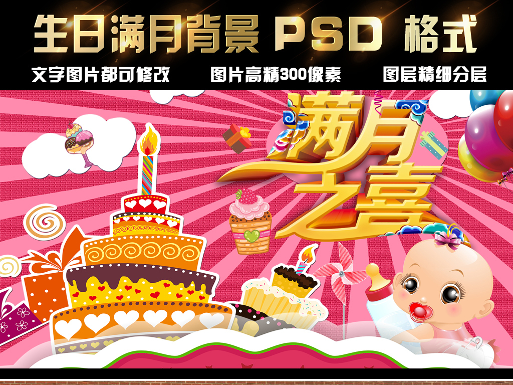我图网提供精品流行宝宝孩子满月宴欧式现代风格舞台背景设计素材下载,作品模板源文件可以编辑替换,设计作品简介: 宝宝孩子满月宴欧式现代风格舞台背景设计 位图, CMYK格式高清大图,使用软件为 Photoshop 7.0(.psd) 百日宴 百日