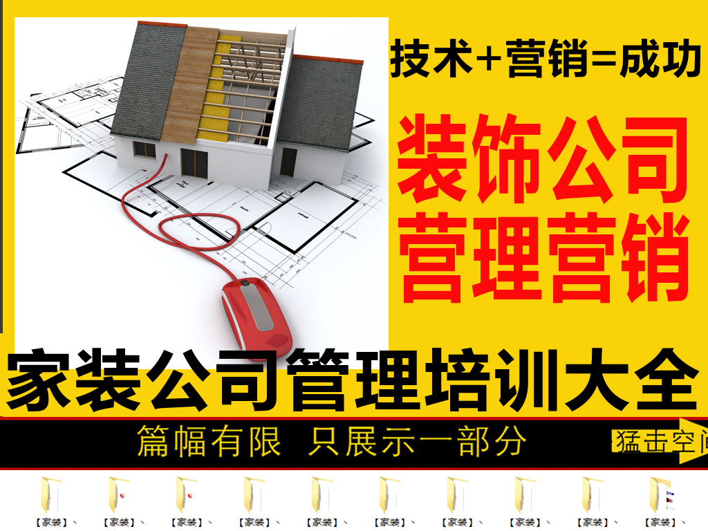 家装全面营销方案装饰公司管理培训装修公司管