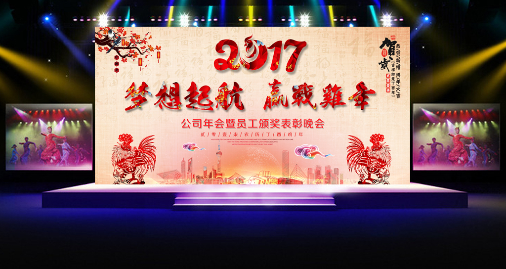 2017鸡年新年晚会背景企业通用主题年会