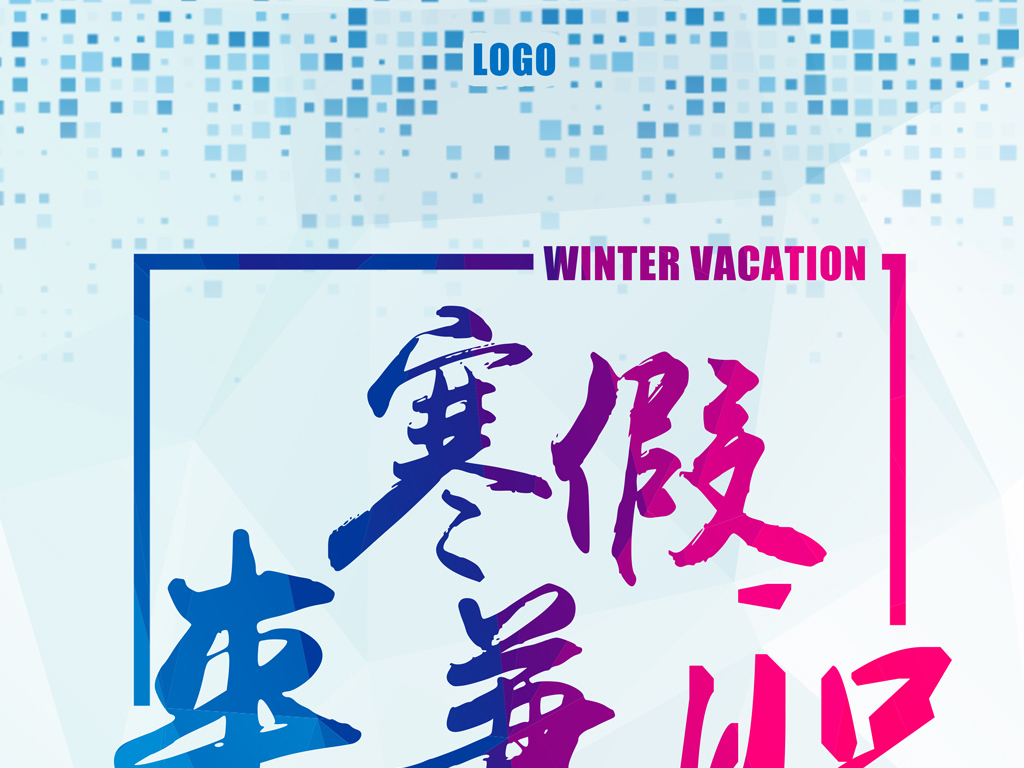 寒假兼职校园兼职海报图片设计素材_高清其他模板下载(29.49MB)mail26669525分享_海报设计大全