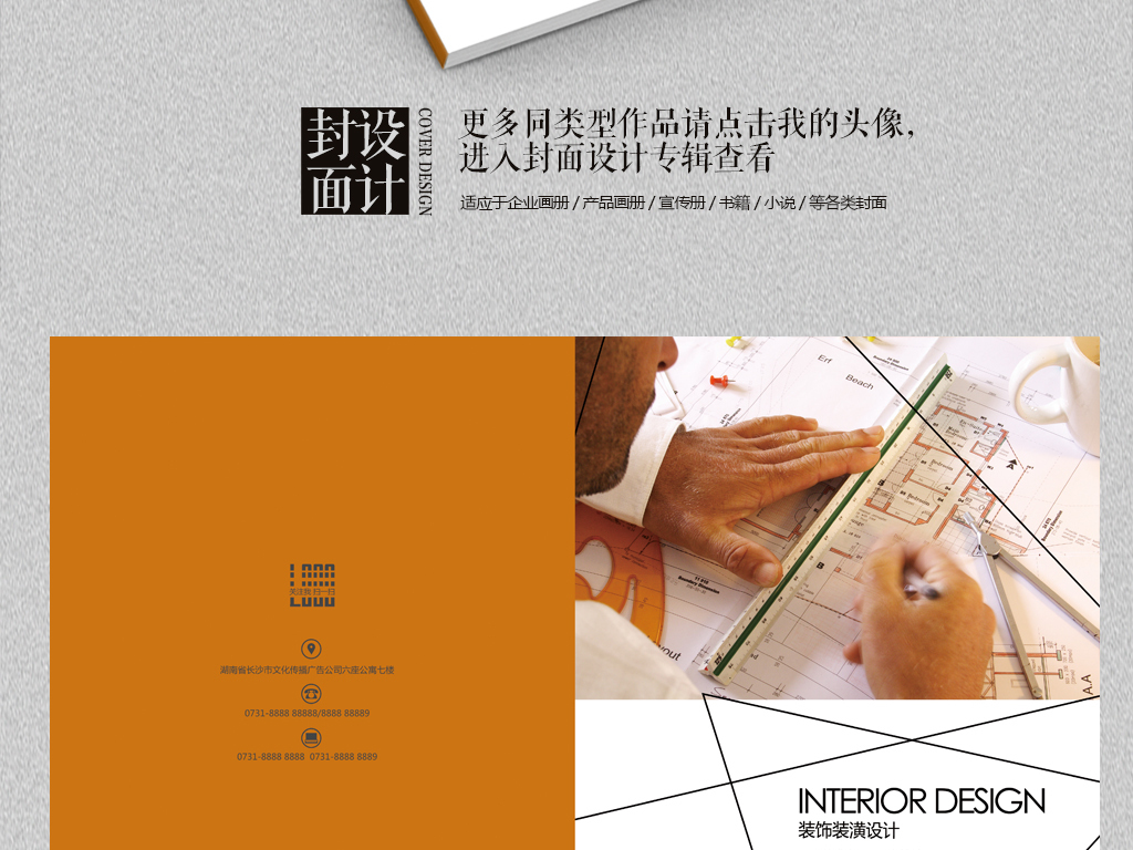 【本作品下载内容为:"简约空间室内设计画册封面"模板,其他内容仅为参考,如需印刷成实物请先认真校稿,避免造成不必要的经济损失。】 【声明】未经权利人许可,任何人不得随意使用本网站的原创作品(含预览图),否则将按照我国著作权法的相关规定被要求承担最高达50万元人民币的赔偿责任。