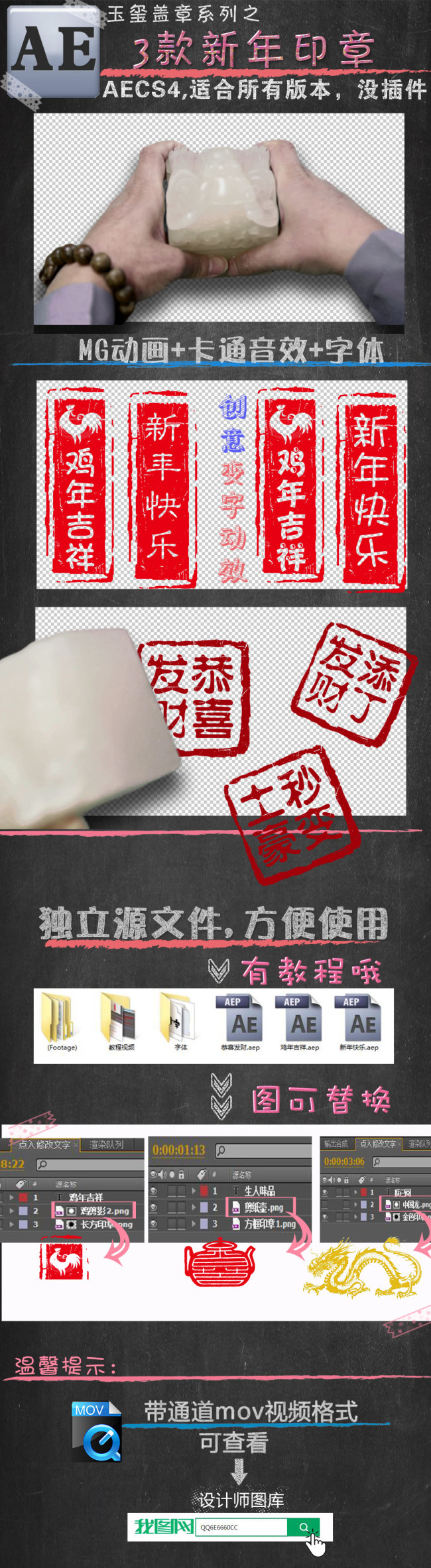 【本作品下载内容为:"3款创意新年贺岁玉玺印章AE视频模板",其他内容仅为参考,如需印刷成实物请先认真校稿,避免造成不必要的经济损失。】 【声明】未经权利人许可,任何人不得随意使用本网站的原创作品(含预览图),否则将按照我国著作权法的相关规定被要求承担最高达50万元人民币的赔偿责任。