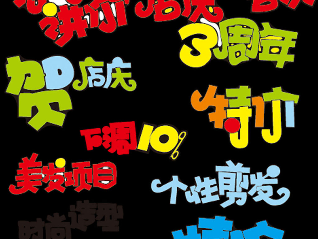 【本作品下载内容为:"综艺字幕综艺节目字体可爱字体卡通字体"模板,其他内容仅为参考,如需印刷成实物请先认真校稿,避免造成不必要的经济损失。】 【声明】未经权利人许可,任何人不得随意使用本网站的原创作品(含预览图),否则将按照我国著作权法的相关规定被要求承担最高达50万元人民币的赔偿责任。