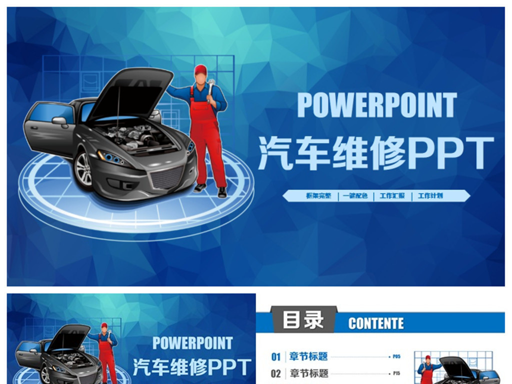 我图网提供精品流行简洁汽车销售汽车4S店汽车维修保养PPT素材下载,作品模板源文件可以编辑替换,设计作品简介: 简洁汽车销售汽车4S店汽车维修保养PPT,,使用软件为 PowerPoint 2013(.pptx) 汽车 汽车4S店