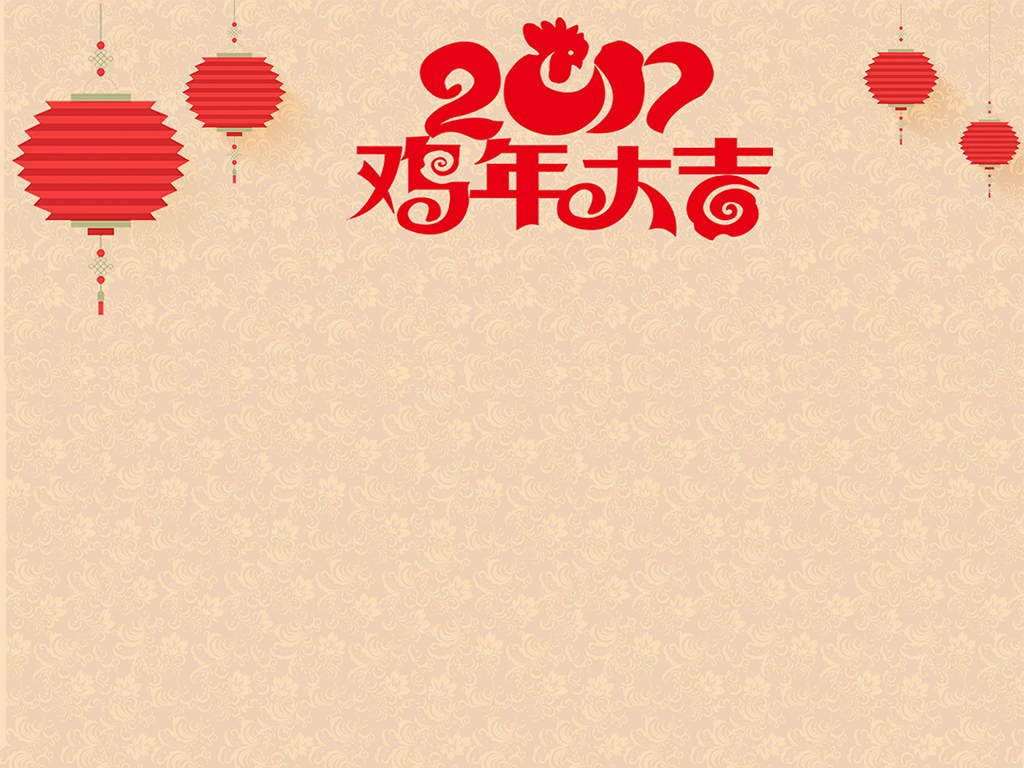 【本作品下载内容为:"2017鸡年信纸信笺春节电子小报海报背景"模板,其他内容仅为参考,如需印刷成实物请先认真校稿,避免造成不必要的经济损失。】 【声明】未经权利人许可,任何人不得随意使用本网站的原创作品(含预览图),否则将按照我国著作权法的相关规定被要求承担最高达50万元人民币的赔偿责任。