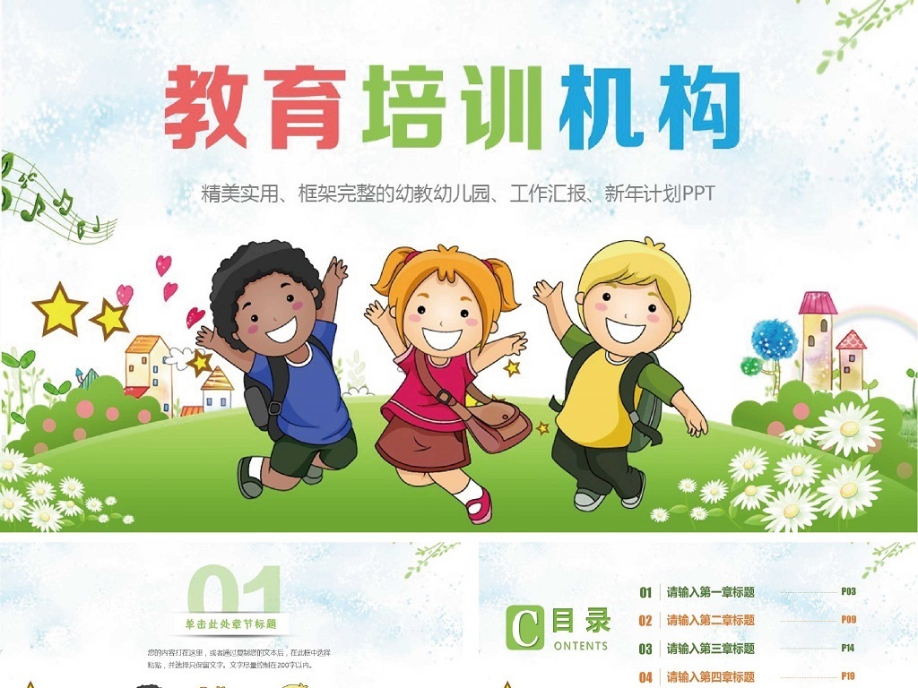 可爱卡通儿童教育培训幼儿启蒙ppt课件