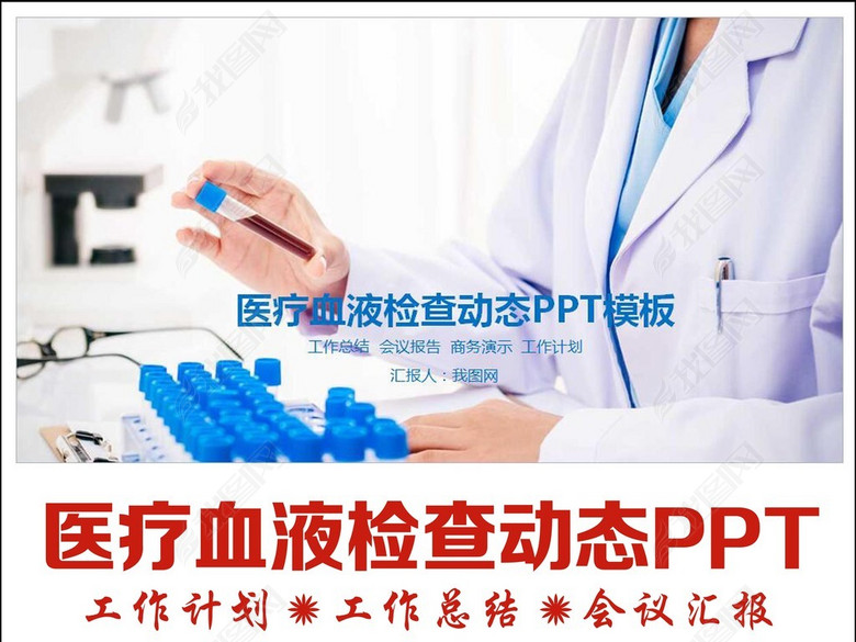 医院医疗血液血型检查输血动态PPT模板(图片