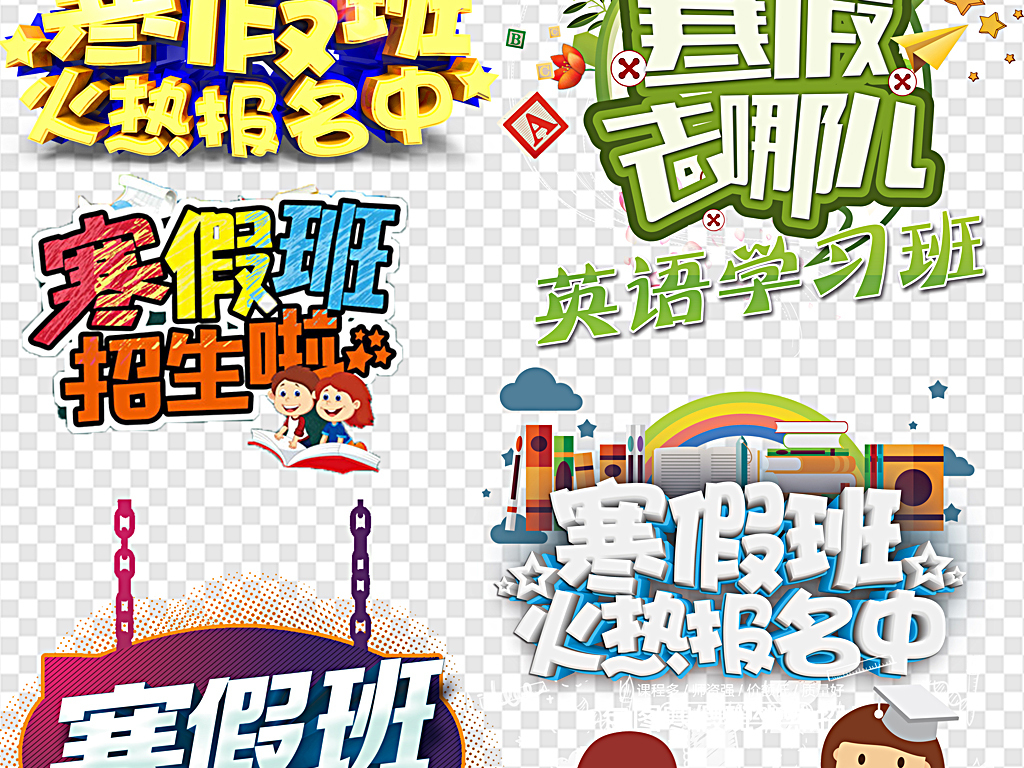 寒假班训练寒假班招生寒假班宣传