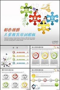 彩色拼图儿童培训教育说课ppt模板下载(20.66