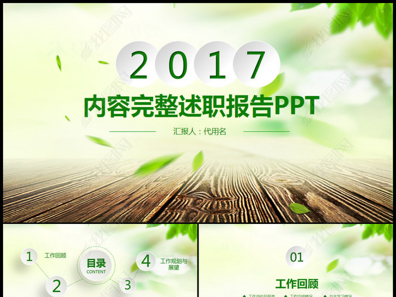 2017绿色清新述职报告PPT模板下载(图片编号