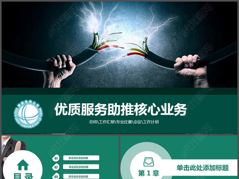 国家电网优质服务总结PPT模板(图片编号:160