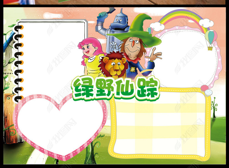 绿野仙踪小报世界名著电子手抄小报读后感图片