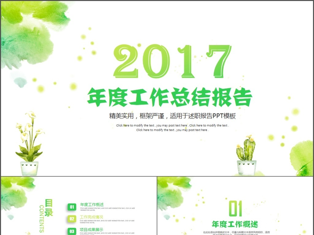 绿色清新2017年度工作总结报告动态PPT