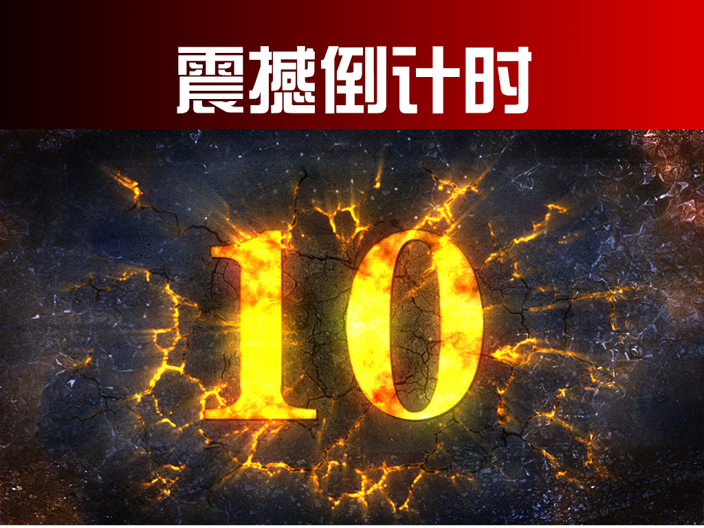 震撼撞击倒计时